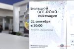 Большой внедорожный OFF-ROAD тест-драйв Volkswagen от АРКОНТ 2019 47